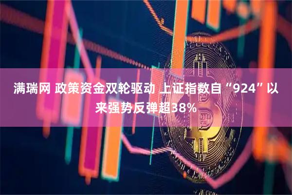 满瑞网 政策资金双轮驱动 上证指数自“924”以来强势反弹超38%