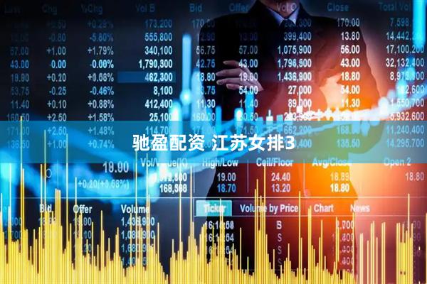 驰盈配资 江苏女排3