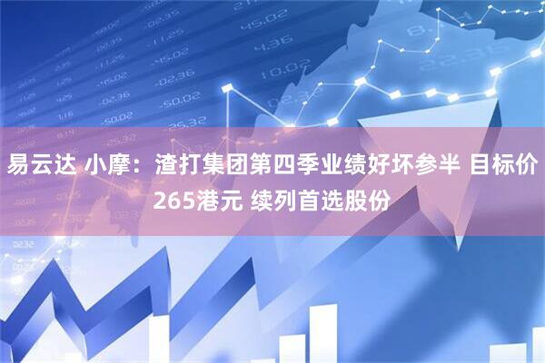易云达 小摩：渣打集团第四季业绩好坏参半 目标价265港元 续列首选股份