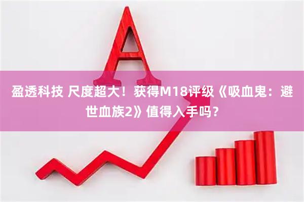 盈透科技 尺度超大！获得M18评级《吸血鬼：避世血族2》值得入手吗？